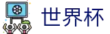 2026世界杯赛程专区-官方赛事信息中心